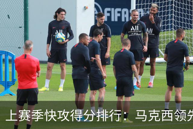 上赛季快攻得分排行：马克西领先，詹姆斯紧随其后