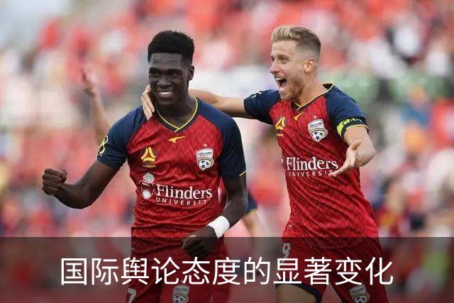 国际舆论态度的显著变化