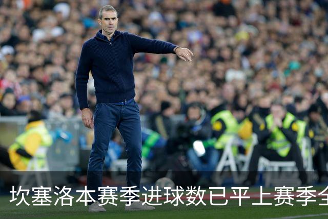 坎塞洛本赛季进球数已平上赛季全年总和