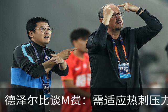 德泽尔比谈M费：需适应热刺压力与环境