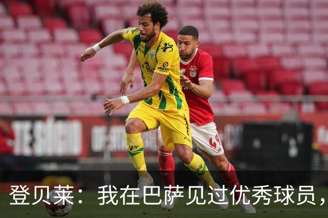 登贝莱：我在巴萨见过优秀球员，渴望成为全能型选手