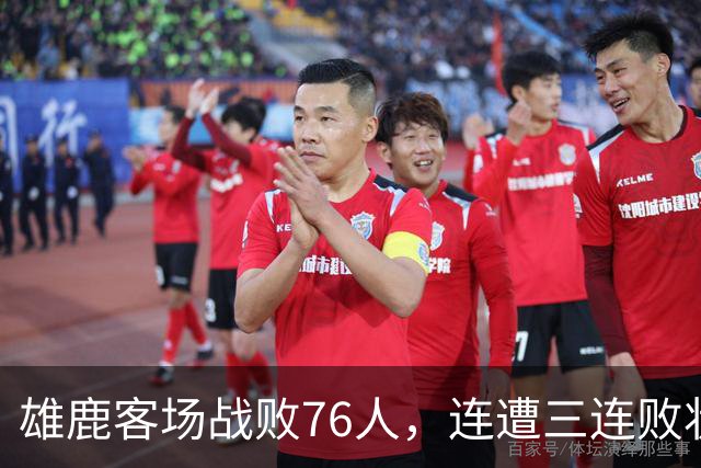 雄鹿客场战败76人，连遭三连败状态堪忧