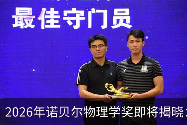 2026年诺贝尔物理学奖即将揭晓：凝聚态物理成为热门，前景分析多元化