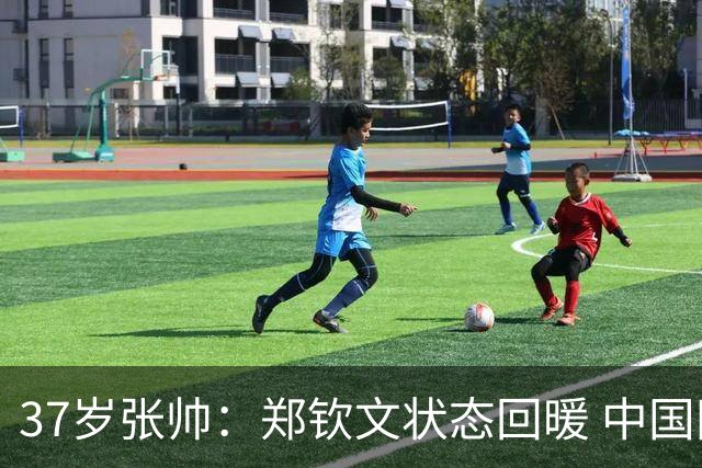 37岁张帅：郑钦文状态回暖 中国网球迎来繁荣发展